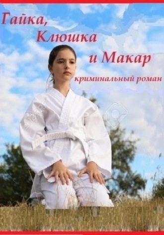 Обложка книги «Гайка, Клюшка и Макар»