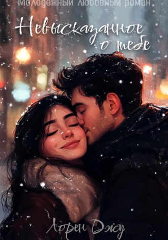 Обложка книги «Невысказанное о тебе»