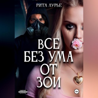 Обложка книги «Все без ума от Зои»