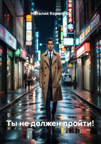 Ты не должен пройти!. Наталия Королева