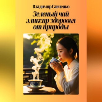 Обложка книги «Зеленый чай – эликсир здоровья от природы»