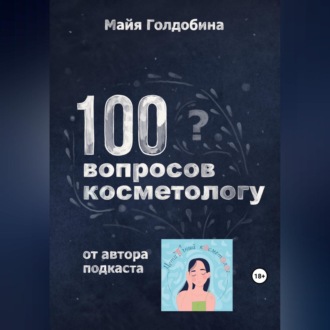 Обложка книги «100 вопросов косметологу»
