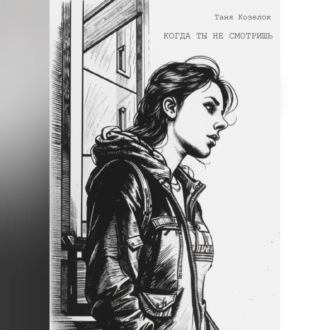 Обложка книги «Когда ты не смотришь»