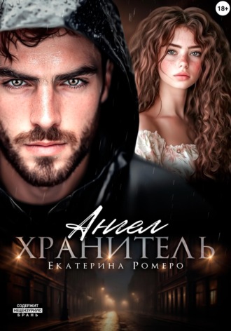 Обложка книги «Ангел хранитель»