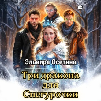 Обложка книги «Три дракона для Снегурочки»