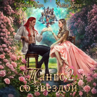 Обложка книги «Танго со звездой. Вторая часть»