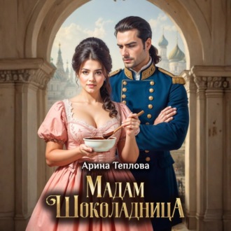 Обложка книги «Мадам Шоколадница»
