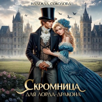 Обложка книги «Скромница для лорда-дракона»