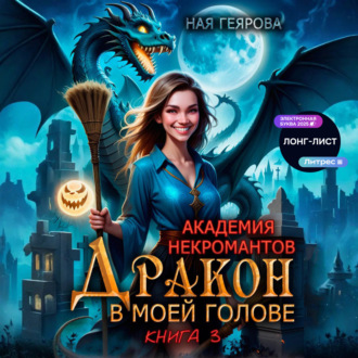 Обложка книги «Академия некромантов. Дракон в моей голове. Книга 3»