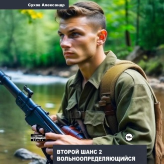 Обложка книги «Второй шанс 2. Вольноопределяющийся»