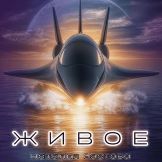 Обложка книги «Живое»