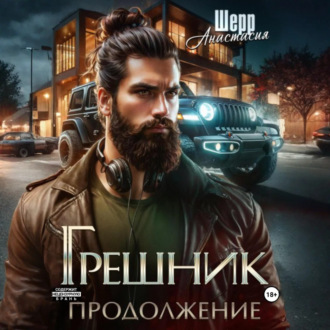 Обложка книги «Грешник 2. Продолжение»