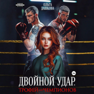 Обложка книги «Двойной удар. Трофей для чемпионов»