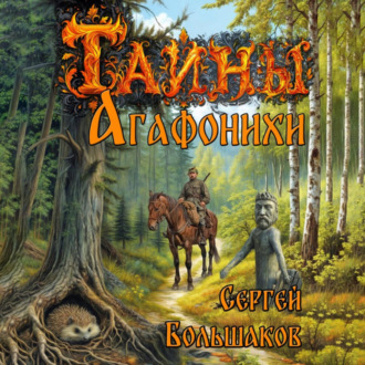 Обложка книги «Тайны Агафонихи»