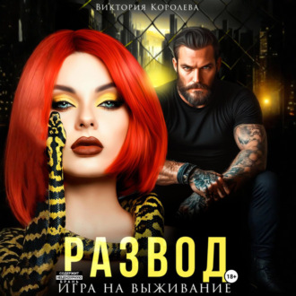 Обложка книги «Развод. Игра на выживание»