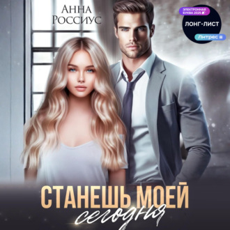 Обложка книги «Станешь моей сегодня»