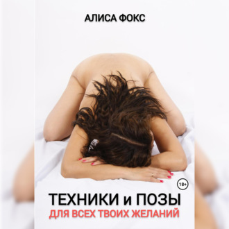 Обложка книги «Техники и позы для всех твоих желаний»
