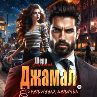 Обложка книги «Джамал. Его невинная девочка»