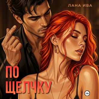 Обложка книги «По щелчку»