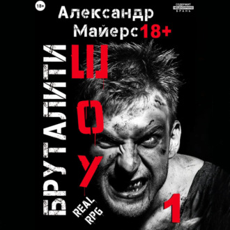 Обложка книги «Бруталити-шоу 01»