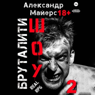 Обложка книги «Бруталити-шоу 02»