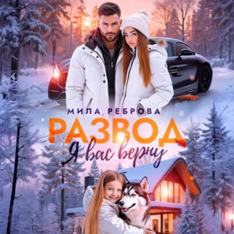Обложка книги «Развод. Я вас верну»