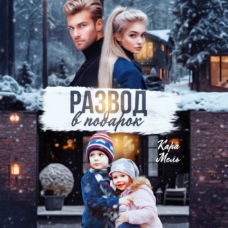 Обложка книги «Развод в подарок»