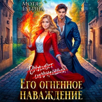 Обложка книги «Его огненное Наваждение»