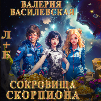 Обложка книги «Л+Б. Сокровища Скорпиона»