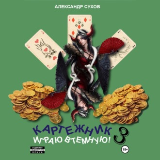 Обложка книги «Картежник 3. Играю втемную!»