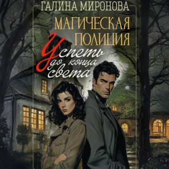 Обложка книги «Магическая полиция. Успеть до конца света»