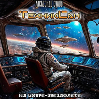 Обложка книги «ТехникСан2. На ковре-звездолете»