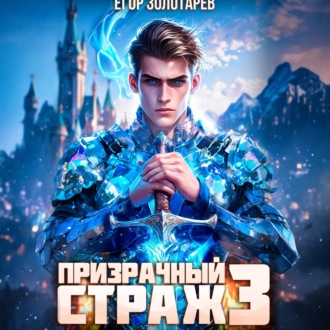 Обложка книги «Призрачный страж. Том 3»