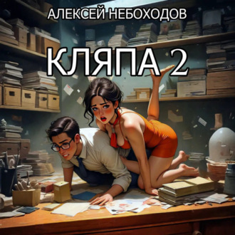 Обложка книги «Кляпа 2»