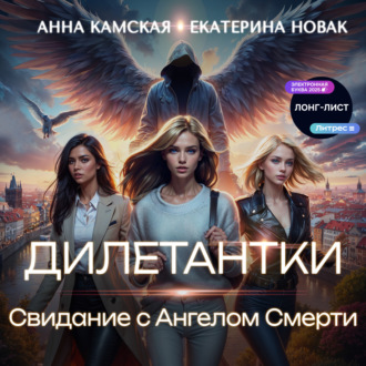 Обложка книги «Дилетантки. Свидание с Ангелом Смерти»