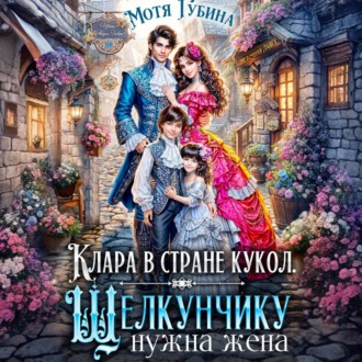 Обложка книги «Клара в стране кукол. Щелкунчику нужна жена»
