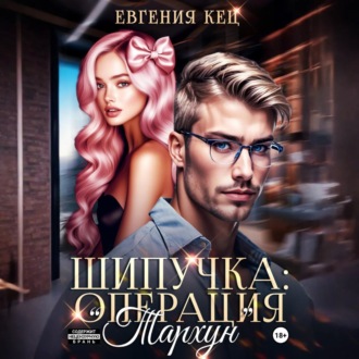 Обложка книги «Шипучка: операция «Тархун»»