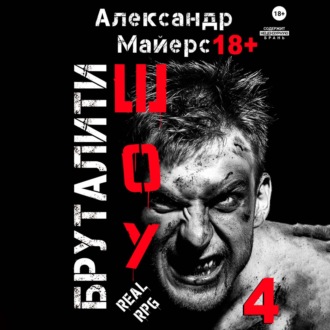 Обложка книги «Бруталити-шоу 04»