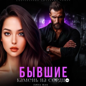 Обложка книги «Бывшие. Камень на сердце»