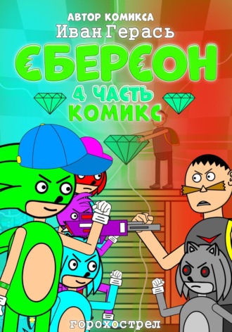 Обложка книги «Сберсон. Комикс. Часть 4.»