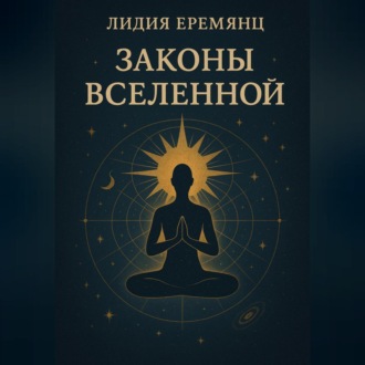 Обложка книги «Законы Вселенной»