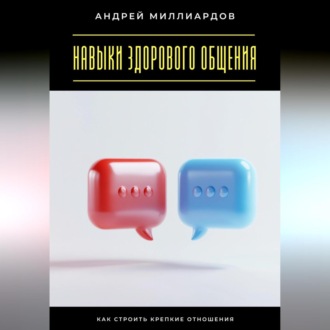 Обложка книги «Навыки здорового общения. Как строить крепкие отношения»