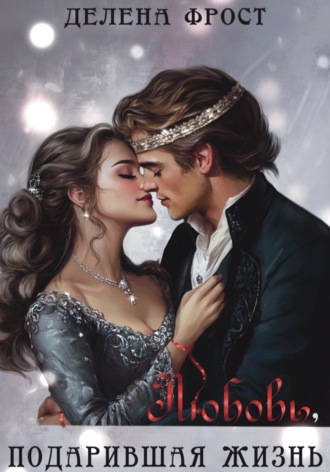 Делена Фрост. Любовь, подарившая жизнь