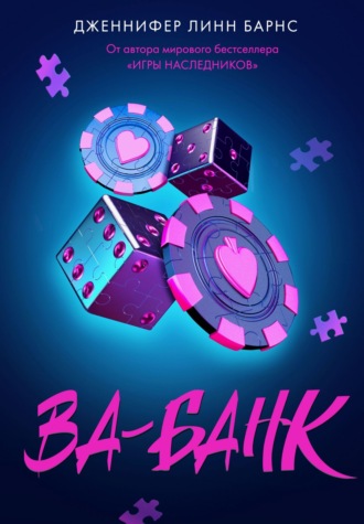 Обложка книги «Ва-банк»