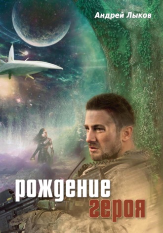 Обложка книги «Рождение героя»
