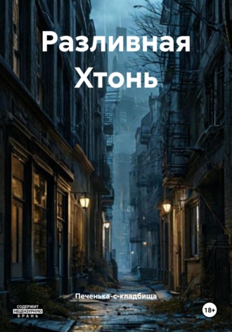 Обложка книги «Разливная Хтонь»