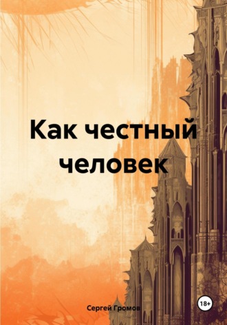 Обложка книги «Как честный человек»