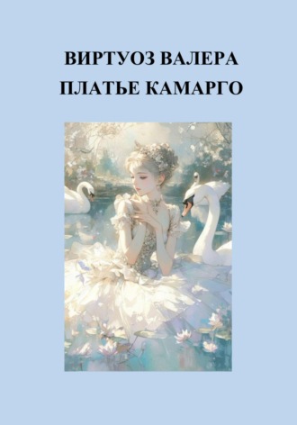Обложка книги «Платье Камарго»
