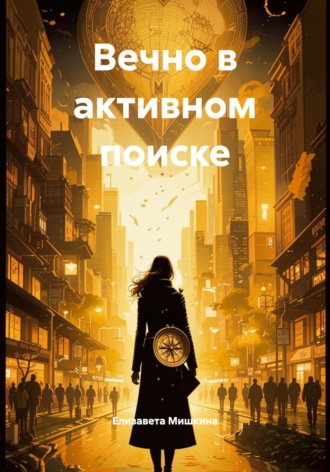 Обложка книги «Вечно в активном поиске»