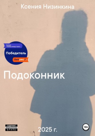 Обложка книги «Подоконник»